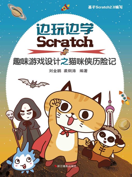 Title details for 边玩边学Scratch：儿童趣味游戏设计之猫咪侠历险记  "(Learning Scratch: An Adventure of CATMAN) by 刘金鹏 - Available
